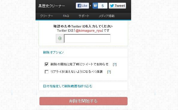 Twitterで自分の過去のつぶやきを一括消去できる 黒歴史クリーナー 気まぐれなブログ