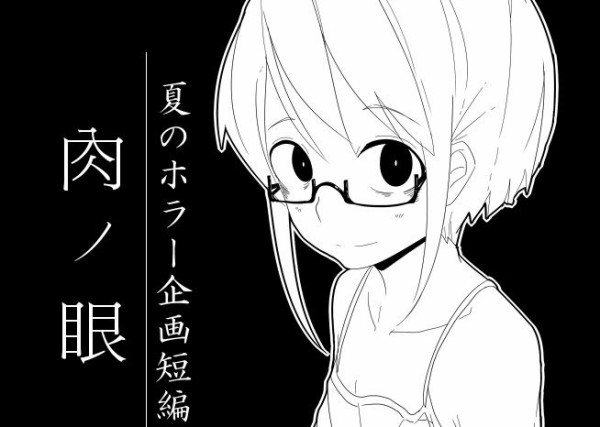 夏のホラー短編web漫画 肉ノ眼 気まぐれなブログ