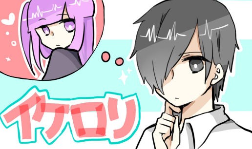 イケメン男子 小動物女子の恋愛web漫画 イケロリ 気まぐれなブログ