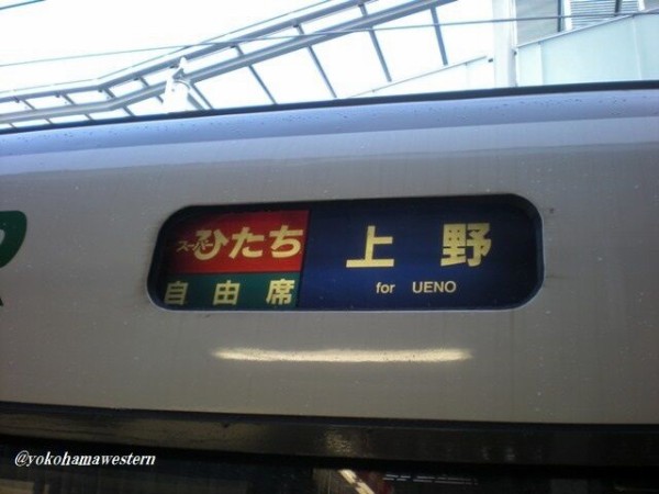 われらJR東日本特急車第一世代～第1回:651系 : 横浜西部急行の備忘録2(きまぐれ鉄道日記帳N)