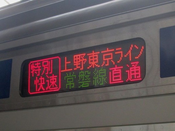上野東京ラインで行く常磐線の旅 : 横浜西部急行の備忘録2