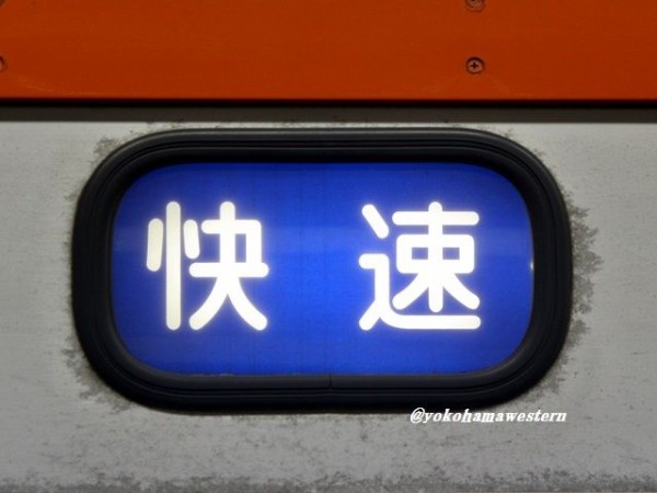 惜別・相鉄7000系7(細部篇3) : 横浜西部急行の備忘録2(きまぐれ鉄道