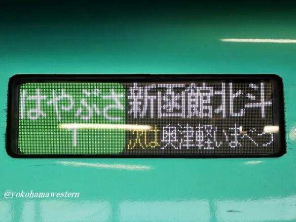 青森・函館遠征2024 2-2:北の大地へ! : 横浜西部急行の備忘録2