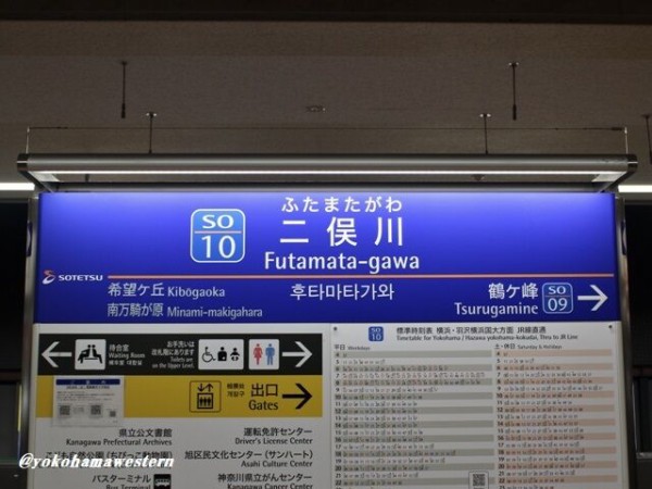 特別企画｢相鉄線全駅をめぐる旅｣第10回・二俣川駅(SO-10) : 横浜西部