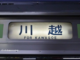 首都圏あの時あの頃Vol.1～ワンマン化前の八高・川越線 : 横浜
