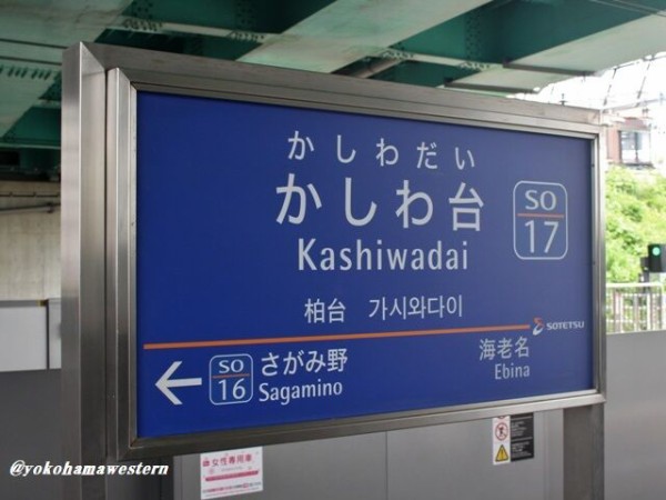 鉄道部品】相鉄 大和駅 駅名板 【公式通販】
