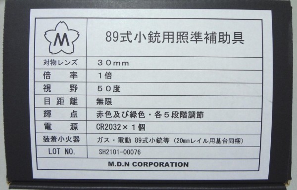 Amazon.co.jp: MDN 陸上自衛隊 89式小銃用 光像式照準器 89式