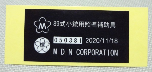 89式小銃用照準補助具レプリカ : あれこれ気ままにコレクション