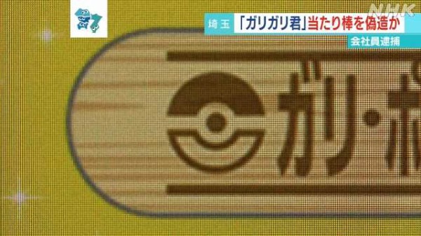 ガリガリ君 当たり棒偽造 で逮捕者 当たりの 非売品ポケモンカード が目当てか 気まぐれnews情報館