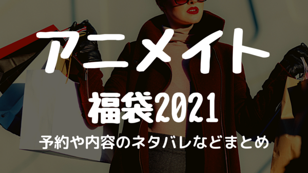 検証 アニメイト池袋オリジナル福袋 3000円 の中身の値段を計算したらとんでもないことになったでござる 21年福袋特集 気まぐれnews情報館