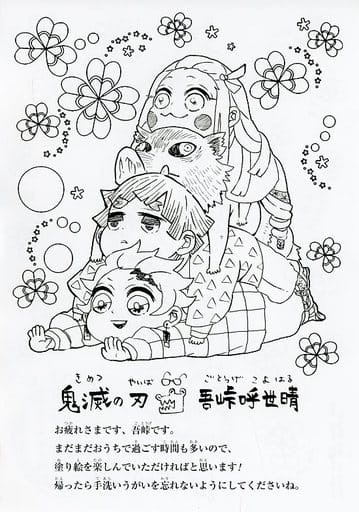 集合 吾峠呼世晴先生イラスト特製ぬり絵 劇場版 鬼滅の刃 無限列車編 入場者特典 鬼滅の刃グッズ情報 最新予約 新品 中古商品