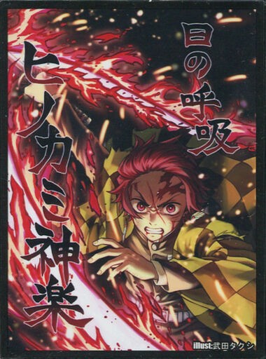 鬼滅の刃 竈門 炭治郎 日の呼吸 ヒノカミ神楽 スリーブ プレイマット セット m81083054155_1.jpg?1580551343