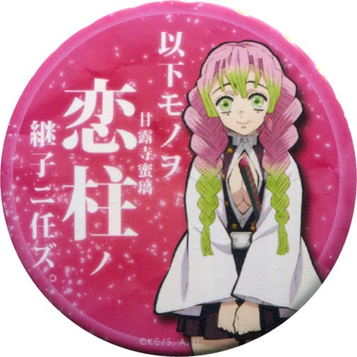 甘露寺蜜璃 継子缶バッジ 鬼滅の刃 Ufotable Cafe 進メ 鬼殺隊隊士 最終階級アップくじ 景品 鬼滅 の刃グッズ情報 最新予約 新品 中古商品
