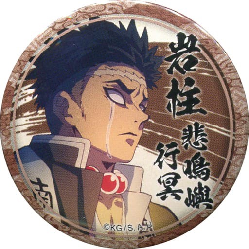 悲鳴嶼行冥 柱合会議 鬼滅の刃 キャラクター絵巻カフェ In Ufotable Cafe 第五期 くじ引き44mm缶バッジ 悲鳴嶼行冥ver 鬼滅の刃グッズ情報 最新予約 新品 中古商品