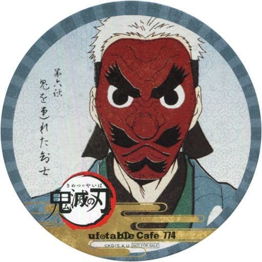 鱗滝左近次 コースター 鬼滅の刃 Ufotable Cafe 第2期 ドリンク注文特典 鬼滅の刃グッズ情報 最新予約 新品 中古商品