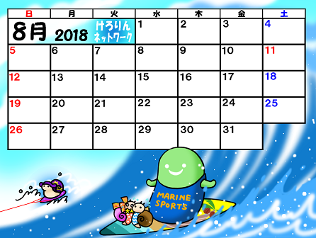 そら豆ゴースト18年8月カレンダー けろりんネットワークlive
