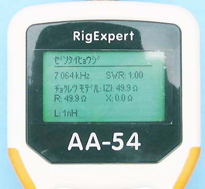 アンテナアナライザー AA-54 活用法 : JR2VKBのアマチュア無線日記