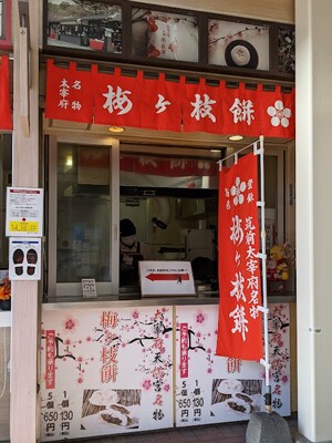 福岡】基山パーキングエリアで太宰府老舗の梅が枝餅♪＠松島茶店