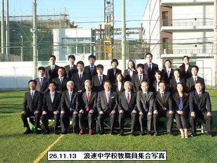 浪速高校グランドコート（2002年卒業生分） 26．11．14 身だしなみ考 : 浪速学院理事長・学院長 浪速新時代