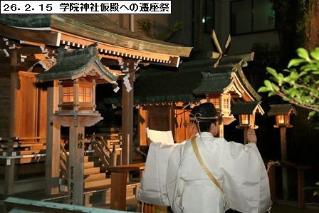 ２６．１０．２５ 猿田彦神社本殿遷座祭 : 浪速学院理事長・学院長 浪速新時代の幕開け