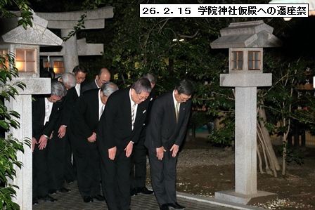 ２６．１０．２５ 猿田彦神社本殿遷座祭 : 浪速学院理事長・学院長 浪速新時代の幕開け