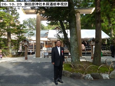 ２６．１０．２５ 猿田彦神社本殿遷座祭 : 浪速学院理事長・学院長 浪速新時代の幕開け