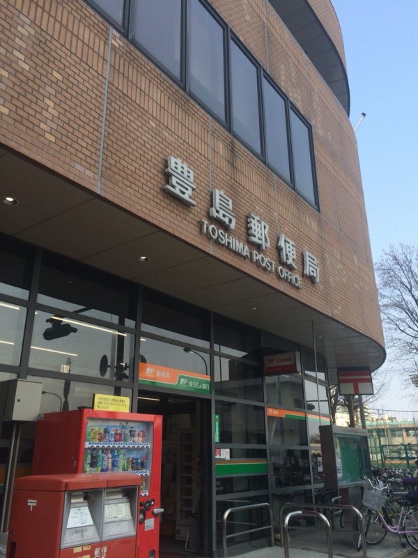 風景印のある郵便局の風景 豊島郵便局 キムラボ 税理士 きむらあきらこ 木村聡子 のセルフコントロール研究所