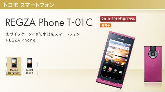 Regza Phone T 01c 不具合改善 ソフト更新開始 Android工房 B版