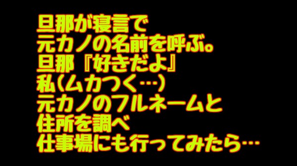 旦那が寝言で元カノの名前を呼ぶ 旦那 好きだよ 私 ムカつく 元カノのフルネームと住所を調べ 仕事場にも行ってみたら キニナル話題まとめちゃん