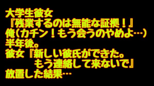 大学生彼女 残業するのは無能な証拠 俺 カチン もう会うのやめよ 半年後 彼女 新しい彼氏ができた もう連絡して来ないで 放置した結果 キニナル話題まとめちゃん