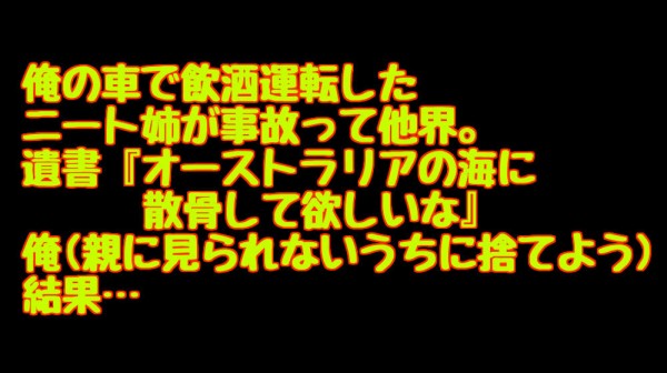 俺の車で飲酒運転したニート姉が 事故って他界 遺書 オーストラリアの海に散骨して欲しいな 俺 親に見られないうちに捨てよう 結果 キニナル話題 まとめちゃん