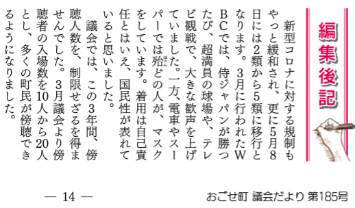 23/6/18 議会だよりの編集後記 : いわたしんいち