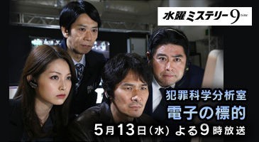 水曜ミステリー9 犯罪科学分析室 電子の標的 きのこのドラマ