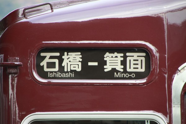 方向幕シリーズ 阪急系統 1 : 上快8620の雑記帳