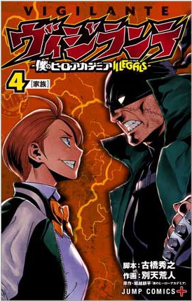 新刊情報 ヴィジランテ 第4巻 の表紙が公開 サブタイトル 家族 ヒ口ア力発信所
