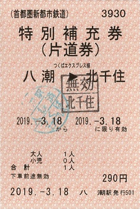 首都圏新都市鉄道（つくばエクスプレス） 特別補充券 : きっぷうりば。～3代目の新駅舎より～