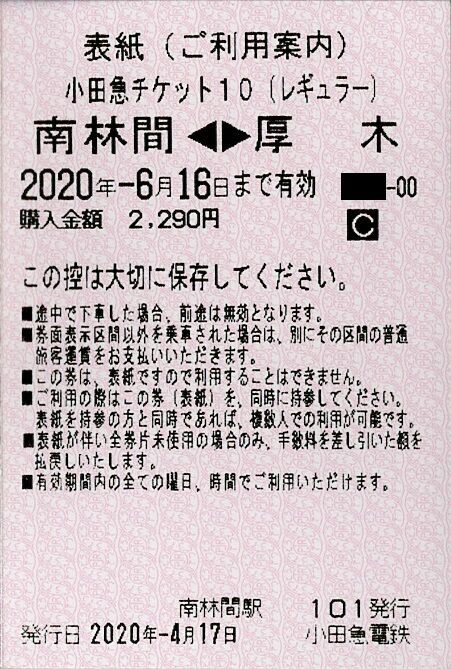 小田急電鉄 企画回数券 小田急チケット10 レギュラー きっぷうりば 3代目の新駅舎より
