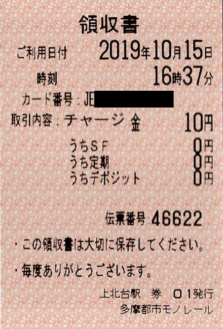 多摩都市モノレール 交通系icカードチャージ代金領収書 Icカード残額ご利用明細 きっぷうりば 3代目の新駅舎より