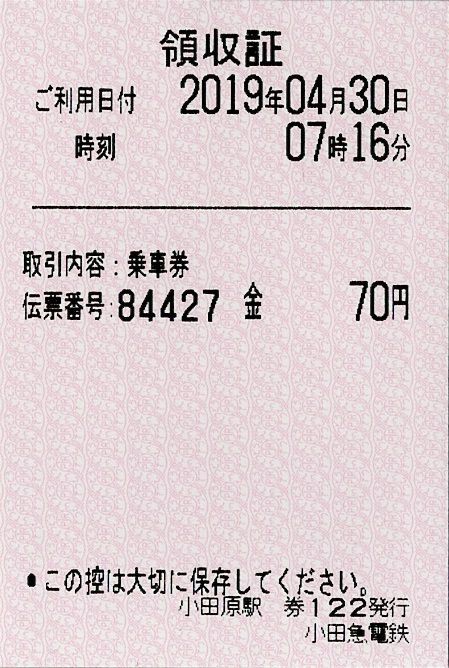 箱根登山鉄道 乗車券（小田原駅・箱根板橋駅／券売機購入） : きっぷ