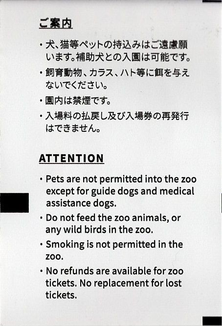 東京都恩賜上野動物園 一般入場券 きっぷうりば 3代目の新駅舎より