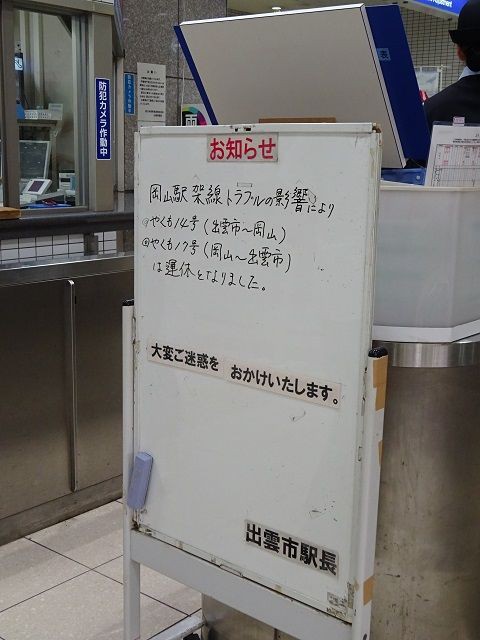 山陰本線 特急〔やくも〕 自由席特急券 : きっぷうりば。～3代目の新駅舎より～