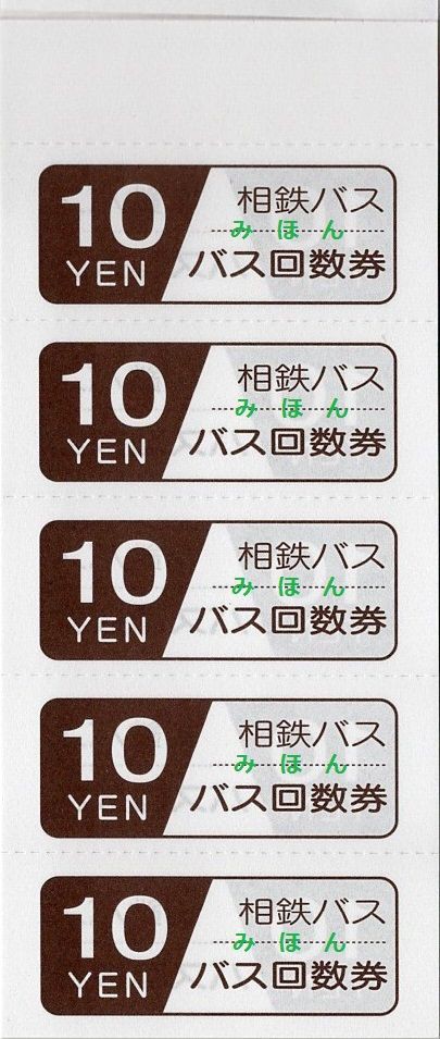 相鉄バス バス回数乗車券（500円・1000円） : きっぷうりば。～3