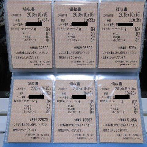 多摩都市モノレール 交通系icカードチャージ代金領収書 Icカード残額ご利用明細 きっぷうりば 3代目の新駅舎より