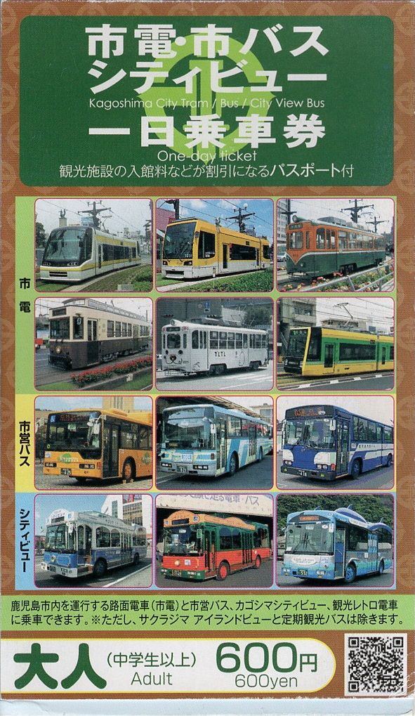 鹿児島市交通局 「市電・市バス・シティビュー 一日乗車券」 : きっぷうりば。～3代目の新駅舎より～