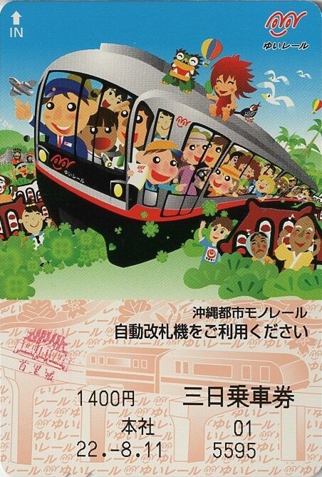 発売終了 沖縄都市モノレール ゆいレール 三日乗車券 きっぷうりば 3代目の新駅舎より