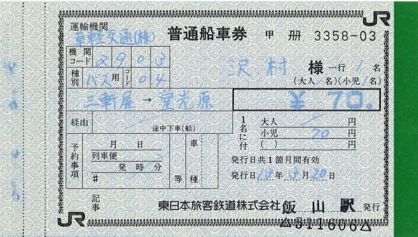 旅行 航空 鉄道 連絡船 日本道路公団 日本交通公社 チケット 切符 乗船乗車券 12．JR旅行業クーポン① 東日本 普通船車券 観光券 : 切符