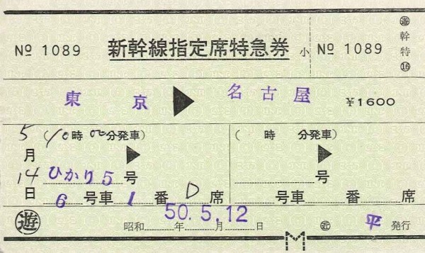57．JR東日本 常備軟券の新幹線指定席特急券 : 切符収集の魅力