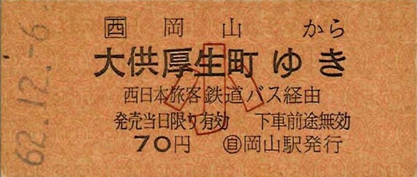 328．中国JRバスの硬券 国鉄地紋流用券 : 切符収集の魅力