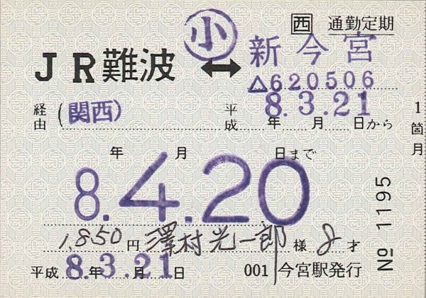 395．JR西日本 今宮 他駅発駅固定 補充定期券 : 切符収集の魅力