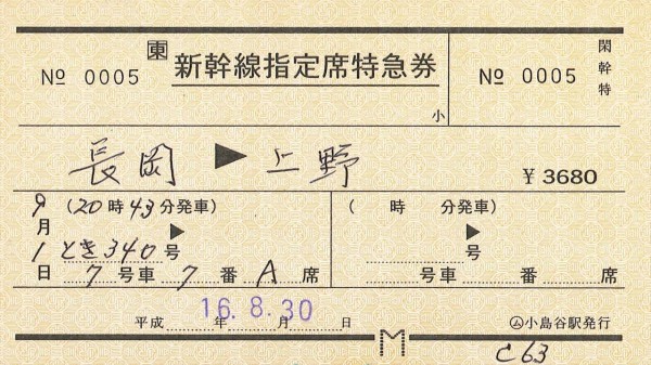 57．JR東日本 常備軟券の新幹線指定席特急券 : 切符収集の魅力
